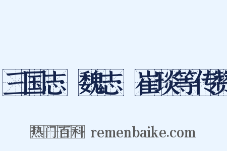 三国志·魏志·崔琰等传赞是什么意思的图片